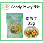 W野獸屋W GOODY PAWTY 南瓜丁 35G 100%原肉 蔬菜 蔬果 凍乾 冷凍乾燥 寵物零食 狗零食 貓零食