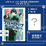 【長月預購】小說 BLUE LOCK 藍色監獄 決戰前的我們。千切・玲王・凛 (全) もえぎ桃 首刷限定 贈書腰+角色書籤3入【霸氣貓漫畫小說旗艦店】【全新】輕小說 禮物 有發票 免運 書 閱讀 樂趣 生日禮物 東立