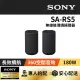 【SONY 索尼】無線後環繞揚聲器(SA-RS5)