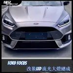 15-18新FORD FOCUS改裝流光大燈總成LED日行燈流水轉向燈透鏡LED