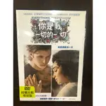 二手正版DVD【你是我一切的一切】為愛勇敢活一次 雅蔓德拉史坦柏 尼克羅賓森 超級賣