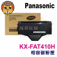 在飛比找蝦皮購物優惠-Panasonic KX-FAT410H副廠碳粉匣 適用KX