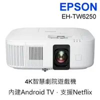 在飛比找蝦皮商城優惠-EPSON EH-TW6250 4K智慧劇院遊戲機《有現貨》