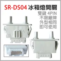 在飛比找蝦皮購物優惠-SR-DS04 冰箱 燈開關 門開關 雙鍵 4PIN 四腳 