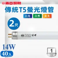 在飛比找momo購物網優惠-【東亞照明】T5 2尺 14W 燈管 白光 黃光 自然光 4