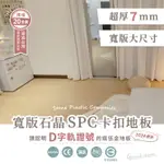 【超厚寬版大尺寸🎉台灣商檢+隔音建材認證】SPC石晶卡扣地板 7MM厚度 免膠 卡扣石塑地板 無毒靜音 DIY鎖扣地板