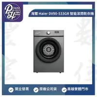 在飛比找Yahoo!奇摩拍賣優惠-高雄 光華 海爾 Haier DV90-533GR 9KG 