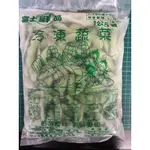 【首饌】富士鮮 毛豆莢 冷凍毛豆夾 蔬菜 冷凍蔬菜 冷凍食品 不適用於7天鑑賞期