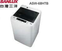 在飛比找鮮拾優惠-【SANLUX 台灣三洋】ASW-68HTB 6.5公斤定頻