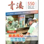 青溪雜誌(半年刊) 第550期[95折]11100887929 TAAZE讀冊生活網路書店