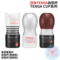 在飛比找蝦皮商城優惠-日本TENGA自慰杯 TENGA CUP柔韌雙重杯、氣墊杯[