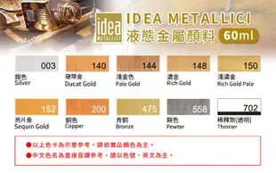 義大利Maimeri美利 idea液態金屬塗料 60ml 140-硬幣金