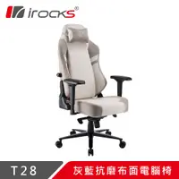 在飛比找PChome24h購物優惠-irocks T28 亞麻灰抗磨布面電腦椅