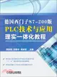 德國西門子S7-200版PLC技術與應用理實一體化教程（簡體書）