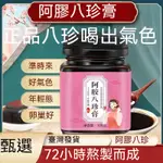 臺灣出貨 女性八珍膏 白鳳膏 阿膠 阿膠糕 枸杞 紅棗 桂圓 正品保證 養容養顏LL