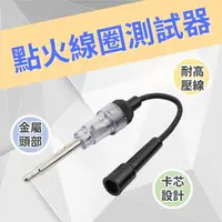 在飛比找蝦皮購物優惠-【台灣現貨供應】點火線圈測試器 點火測試儀測試器 汽車 點火