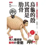 【MOMOBOOK】超獵奇！人體動物圖鑑☆烏龜的殼其實是肋骨(電子書)