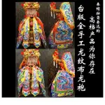 佛具用品~臺版手工刺繡王爺關公上帝媽祖胡三太爺神衣龍紋布底龍袍奉帽另拍