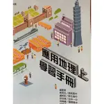 《二手書》應用地理學習手冊（上）/龍騰