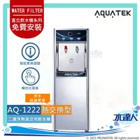 在飛比找樂天市場購物網優惠-【沛宸AQUATEK】AQ-1222二溫冷熱直立式飲水機｜熱