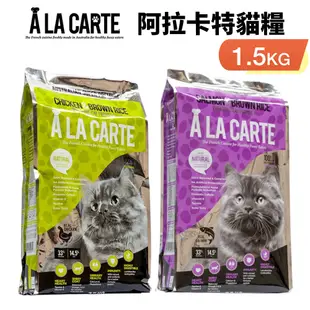 A La Carte 阿拉卡特 天然貓糧1.5Kg 鮭魚/雞肉 益生菌配方 貓糧 『Chiui犬貓』