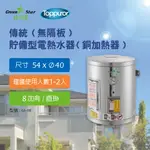 【泰浦樂】綠之星 傳統(無隔板)貯備型電熱水器(銅加熱器)8加侖直掛式(6KW) GS-08