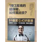 1雙3萬塊的健康鞋，如何賣出去？：51個套公式好創意， AKB48、CANON、亨氏番茄醬，熱銷大解密！