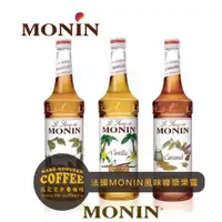 在飛比找蝦皮購物優惠-【馬克老爹咖啡】法國MONIN香草/焦糖/蔓越莓/接骨木/百