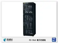 在飛比找樂天市場購物網優惠-防潮家 FD-196A 旗艦系列 電子防潮箱 215L (F