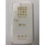 IPHONE 11 清水套 保護套 軟殼 IPHONE 11 手機殼 清水套 皮套