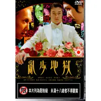 在飛比找蝦皮購物優惠-亂步地獄 DVD 淺野忠信 成宮寬貴 松田龍平 590500