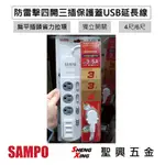 [聖興五金] SAMPO聲寶 防雷擊四開三插保護蓋USB延長線 4尺/6尺扁平插頭省力拉環 獨立開關 台灣製造