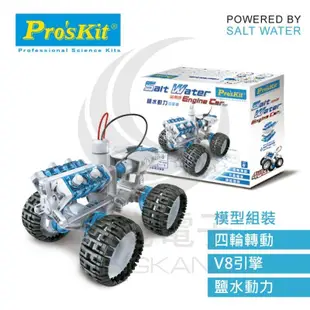京港電子【180400000069】ProsKit 寶工科學玩具 GE-752 鹽水動力引擎車