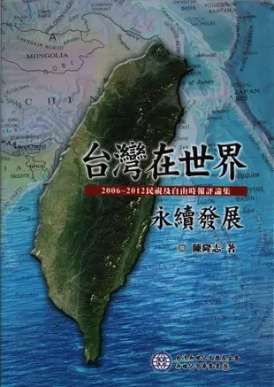 台灣在世界永續發展: 2006-2012民視及自由時報評論集