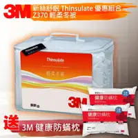 在飛比找樂天市場購物網優惠-【雙人寢具組】3M 新絲舒眠 Z370 輕柔冬被 標準雙人+