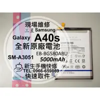 在飛比找蝦皮購物優惠-【新生手機快修】三星Samsung A40s 原廠電池 A3