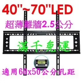 【萬視OK】42~70吋電視 耐重固定式 壁掛架 B64 鴻海.奇美.LG.SONY.歌林,SHARP.ZINWELL.VITO.