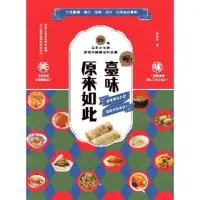 在飛比找momo購物網優惠-【MyBook】喔！臺味原來如此：潤餅裡包什麼，透露你的身世