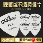 ★HK92五片裝ALICE愛麗絲電木吉他金屬撥片民謠速彈PICK不銹鋼掃弦彈片