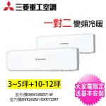 【MITSUBISHI 三菱重工】3-5坪+10-12坪一對二變頻冷暖分離式冷氣(DXM80ZST-W/DXK25ZST-W+DXK71ZRT-W)