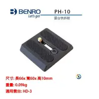 在飛比找樂天市場購物網優惠-【eYe攝影】BENRO百諾 三腳架 雲台快拆板PH-10 