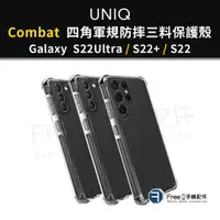 在飛比找蝦皮商城精選優惠-【清庫存】UNIQ Galaxy S22 Ultra 手機殼