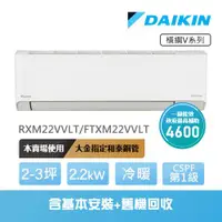 在飛比找ETMall東森購物網優惠-【DAIKIN 大金】橫綱V系列2-3坪變頻冷暖分離式冷氣(