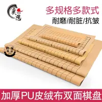 在飛比找蝦皮購物優惠-🔥热销🔥棋盤布 加厚pu皮革圍棋棋盤軟絨布中國象棋圖紙五子棋