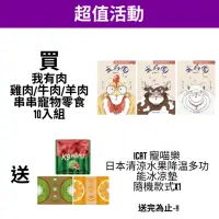 在飛比找Yahoo奇摩購物中心優惠-【10入組】我有肉-雞肉串串寵物零食系列-(多款選擇)純天然