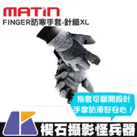 在飛比找蝦皮購物優惠-【楔石攝影怪兵器】MATIN FINGER防寒手套- XL 