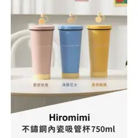 在飛比找蝦皮購物優惠-【Hiromimi】不鏽鋼內瓷吸管杯750ml /此商品不適