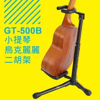 在飛比找蝦皮購物優惠-台灣 YHY GT-500B 烏克麗麗架 小提琴架 二胡架 