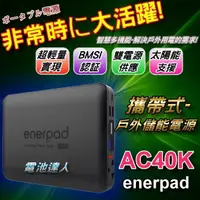 在飛比找蝦皮購物優惠-YES電池 超輕薄 攜帶式 行動電源 enerpad AC4