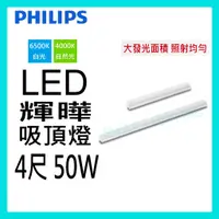 在飛比找蝦皮購物優惠-☺含稅《飛利浦 PHILIPS》LED 50W 4尺 輝曄 